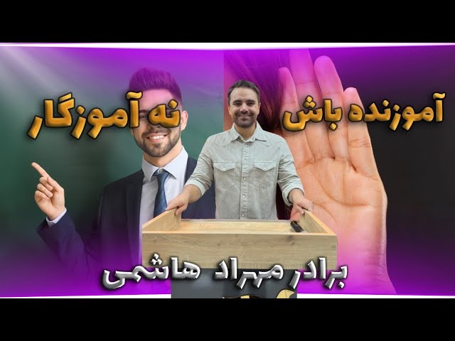 thumbnail آموزنده باش نه آموزگار